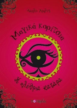 Η ΟΛΕΘΡΙΑ ΚΑΤΑΡΑ