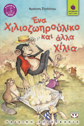 e-book ΕΝΑ ΧΙΛΙΟΖΩΗΡΟΥΛΙΚΟ ΚΑΙ ΑΛΛΑ ΧΙΛΙΑ