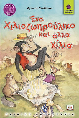 e-book ΕΝΑ ΧΙΛΙΟΖΩΗΡΟΥΛΙΚΟ ΚΑΙ ΑΛΛΑ ΧΙΛΙΑ