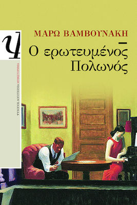 e-book Ο ΕΡΩΤΕΥΜΕΝΟΣ ΠΟΛΩΝΟΣ