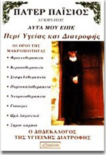 ΠΑΤΕΡ ΠΑΙΣΙΟΣ ΑΓΙΟΡΕΙΤΗΣ ΑΥΤΑ ΜΟΥ ΕΙΠΕ ΠΕΡΙ ΥΓΕΙΑΣ ΚΑΙ ΔΙΑΤΡΟΦΗΣ