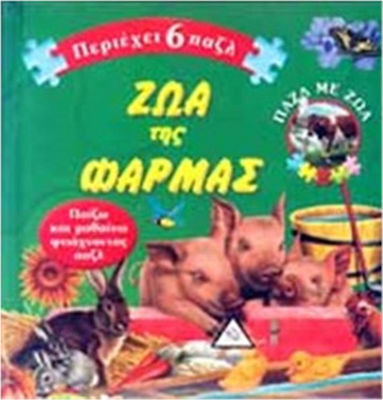 ΖΩΑ ΤΗΣ ΦΑΡΜΑΣ ΠΕΡΙΕΧΕΙ 6 ΠΑΖΛ
