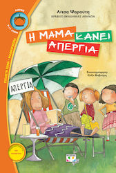 e-book Η ΜΑΜΑ ΚΑΝΕΙ ΑΠΕΡΓΙΑ