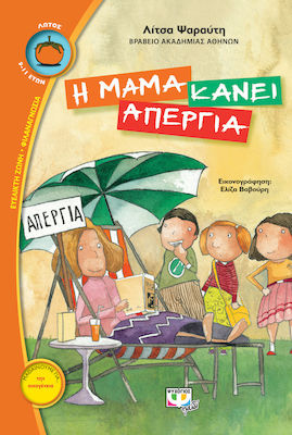 e-book Η ΜΑΜΑ ΚΑΝΕΙ ΑΠΕΡΓΙΑ