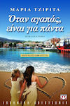 e-book ΟΤΑΝ ΑΓΑΠΑΣ, ΕΙΝΑΙ ΓΙΑ ΠΑΝΤΑ