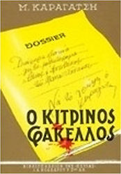 Ο κίτρινος φάκελλος