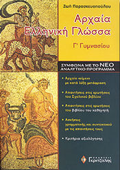 ΑΡΧΑΙΑ ΕΛΛΗΝΙΚΗ ΓΛΩΣΣΑ Γ' ΓΥΜΝΑΣΙΟΥ