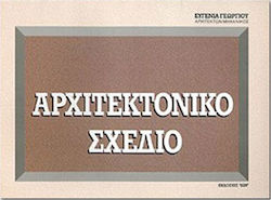 ΑΡΧΙΤΕΚΤΟΝΙΚΟ ΣΧΕΔΙΟ