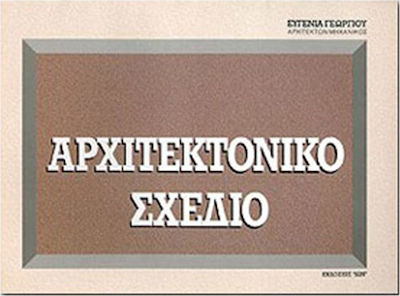 ΑΡΧΙΤΕΚΤΟΝΙΚΟ ΣΧΕΔΙΟ
