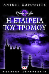 e-book Η ΕΤΑΙΡΕΙΑ ΤΟΥ ΤΡΟΜΟΥ (epub)
