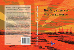 ΝΙΩΘΕΙΣ ΚΑΛΑ ΚΑΙ ΓΙΝΕΣΑΙ ΚΑΛΥΤΕΡΑ
