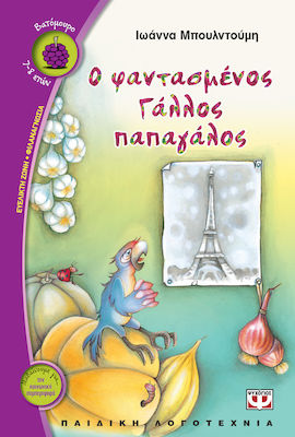 e-book Ο ΦΑΝΤΑΣΜΕΝΟΣ ΓΑΛΛΟΣ ΠΑΠΑΓΑΛΟΣ