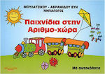 ΠΑΙΧΝΙΔΙΑ ΣΤΗΝ ΑΡΙΘΜΟ-ΧΩΡΑ