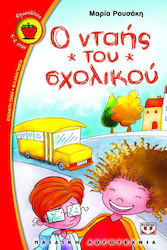 e-book Ο ΝΤΑΗΣ ΤΟΥ ΣΧΟΛΙΚΟΥ
