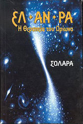 ΕΛ ΑΝ ΡΑ Η ΘΕΡΑΠΕΙΑ ΤΟΥ ΩΡΙΩΝΑ