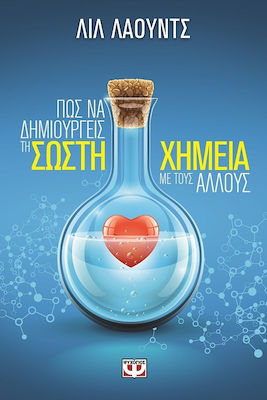 e-book ΠΩΣ ΝΑ ΔΗΜΙΟΥΡΓΕΙΣ ΤΗ ΣΩΣΤΗ ΧΗΜΕΙΑ ΜΕ ΤΟΥΣ ΑΛΛΟΥΣ