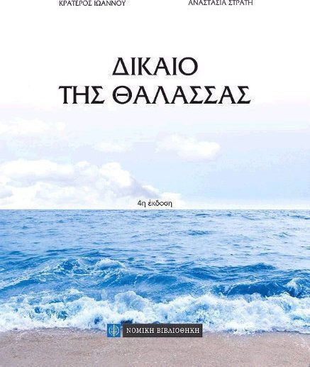 ΔΙΚΑΙΟ ΤΗΣ ΘΑΛΑΣΣΑΣ