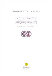 ΚΑΤΩ ΑΠΟ ΤΟΥΣ ΜΙΚΡΟΥΣ ΚΥΚΛΟΥΣ