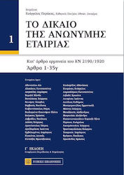 ΤΟ ΔΙΚΑΙΟ ΤΗΣ ΑΝΩΝΥΜΗΣ ΕΤΑΙΡΙΑΣ (2 ΤΟΜΟΙ)