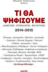 ΤΙ ΘΑ ΨΗΦΙΣΟΥΜΕ;