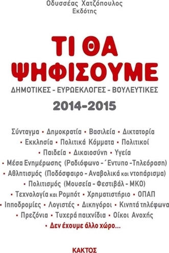 ΤΙ ΘΑ ΨΗΦΙΣΟΥΜΕ;