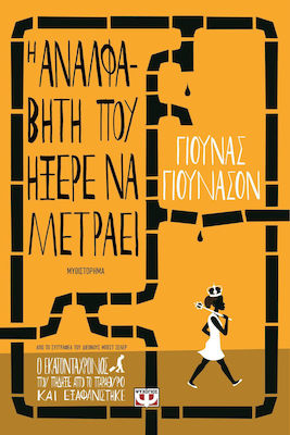 e-book Η ΑΝΑΛΦΑΒΗΤΗ ΠΟΥ ΗΞΕΡΕ ΝΑ ΜΕΤΡΑΕΙ