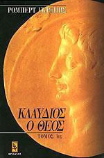 ΚΛΑΥΔΙΟΣ Ο ΘΕΟΣ-ΔΙΤΟΜΟ