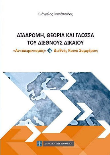 ΔΙΑΔΡΟΜΗ ΘΕΩΡΙΑ ΚΑΙ ΓΛΩΣΣΑ ΤΟΥ ΔΙΕΘΝΟΥΣ ΔΙΚΑΙΟΥ