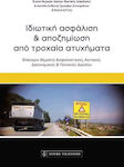 ΙΔΙΩΤΙΚΗ ΑΣΦΑΛΙΣΗ ΚΑΙ ΑΠΟΖΗΜΙΩΣΗ ΑΠΟ ΤΡΟΧΑΙΑ ΑΤΥΧΗΜΑΤΑ