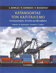 ΚΑΤΑΝΟΩΝΤΑΣ ΤΟΝ ΚΑΠΙΤΑΛΙΣΜΟ