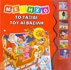 ΤΟ ΤΑΞΙΔΙ ΤΟΥ ΑΙ ΒΑΣΙΛΗ