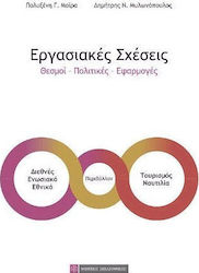 ΕΡΓΑΣΙΑΚΕΣ ΣΧΕΣΕΙΣ