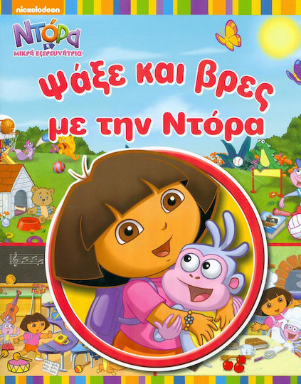 ΝΤΟΡΑ ΨΑΞΕ ΚΑΙ ΒΡΕΣ ΜΕ ΤΗ ΝΤΟΡΑ