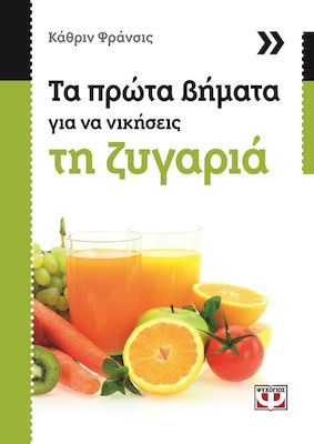 e-book ΤΑ ΠΡΩΤΑ ΒΗΜΑΤΑ ΓΙΑ ΝΑ ΝΙΚΗΣΕΙΣ ΤΗ ΖΥΓΑΡΙΑ