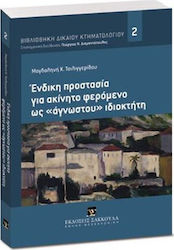Ένδικη προστασία για ακίνητο φερόμενο ως «άγνωστου» ιδιοκτήτη