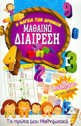 ΜΑΘΑΙΝΩ ΔΙΑΙΡΕΣΗ