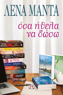 e-book ΟΣΑ ΗΘΕΛΑ ΝΑ ΔΩΣΩ