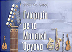Γνωριμία Με Τα Μουσικά Όργανα