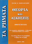 ΤΑ ΡΗΜΑΤΑ ΠΡΩΤΟ ΤΕΥΧΟΣ ΘΕΩΡΙΑ ΚΑΙ ΑΣΚΗΣΕΙΣ