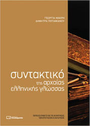 ΣΥΝΤΑΚΤΙΚΟ ΤΗΣ ΑΡΧΑΙΑΣ ΕΛΛΗΝΙΚ