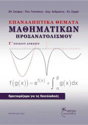 ΕΠΑΝΑΛΗΠΤΙΚΑ ΘΕΜΑΤΑ ΜΑΘΗΜΑΤΙΚΩΝ ΠΡΟΣΑΝΑΤΟΛΙΣΜΟΥ Γ ΛΥΚΕΙΟΥ
