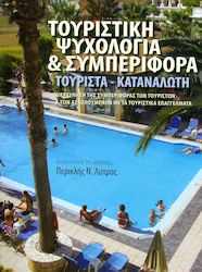 ΤΟΥΡΙΣΤΙΚΗ ΨΥΧΟΛΟΓΙΑ ΚΑΙ ΣΥΜΠΕΡΙΦΟΡΑ