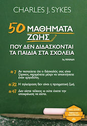 50 ΜΑΘΗΜΑΤΑ ΖΩΗΣ ΠΟΥ ΔΕΝ ΔΙΔΑΣΚΟΝΤΑΙ ΤΑ ΠΑΙΔΙΑ ΣΤΑ ΣΧΟΛΕΙΑ