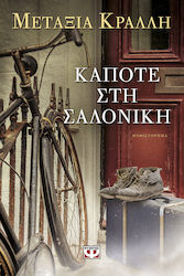 e-book ΚΑΠΟΤΕ ΣΤΗ ΣΑΛΟΝΙΚΗ