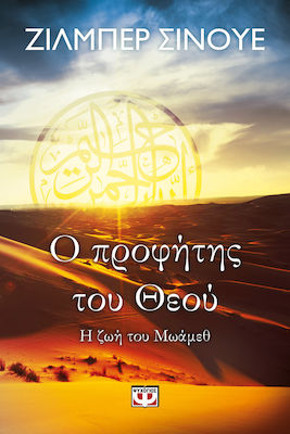 e-book Ο ΠΡΟΦΗΤΗΣ ΤΟΥ ΘΕΟΥ - Η ΖΩΗ ΤΟΥ ΜΩΑΜΕΘ