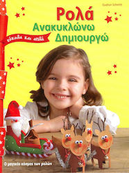 ΡΟΛΑ ΑΝΑΚΥΚΛΩΝΩ ΔΗΜΙΟΥΡΓΩ
