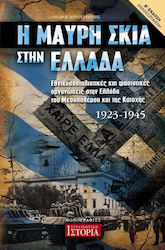 Η ΜΑΥΡΗ ΣΚΙΑ ΣΤΗΝ ΕΛΛΑΔΑ