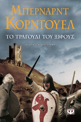 e-book ΤΟ ΤΡΑΓΟΥΔΙ ΤΟΥ ΞΙΦΟΥΣ