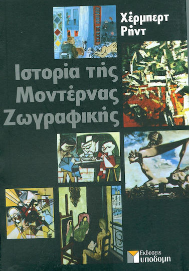 ΙΣΤΟΡΙΑ ΤΗΣ ΜΟΝΤΕΡΝΑΣ ΖΩΓΡΑΦΙΚΗΣ