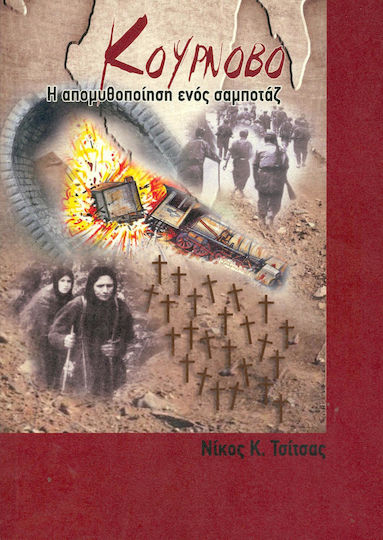 ΚΟΥΡΝΟΒΟ